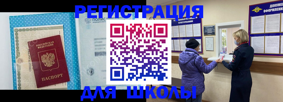 временная регистрация для школы в Алексине
